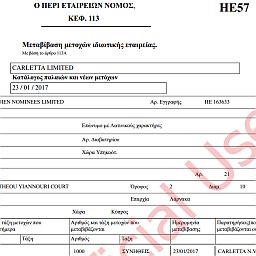 Образец HE57 - Передача акций частных компаний кипрской компании