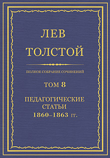 Полное собрание сочинений. Том 8. Педагогические статьи, 1860—1863.