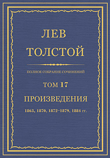 Полное собрание сочинений. Том 17. Произведения, 1863, 1870, 1872—1879, 1884.