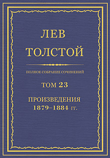 Полное собрание сочинений. Том 23. Произведения, 1879—1884.