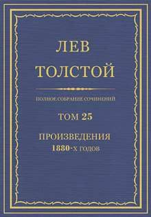 Полное собрание сочинений. Том 25. Произведения 1880-х годов.