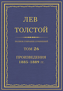 Полное собрание сочинений. Том 26. Произведения, 1885—1889.