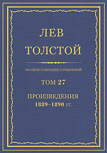 Полное собрание сочинений. Том 27. Произведения, 1889—1890.