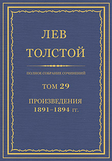 Полное собрание сочинений. Том 29. Произведения, 1891—1894.