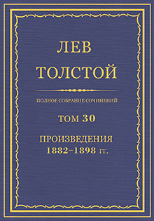 Полное собрание сочинений. Том 30. Произведения, 1882—1898.