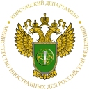 Консульский отдел Посольства Российской Федерации
