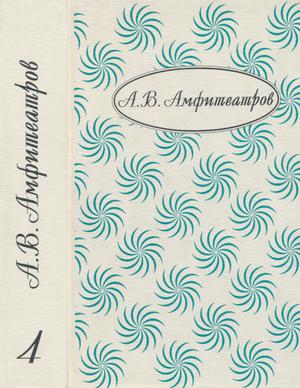 Том 4. Сумерки божков 