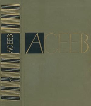 Том 5. Проза 1916-1963