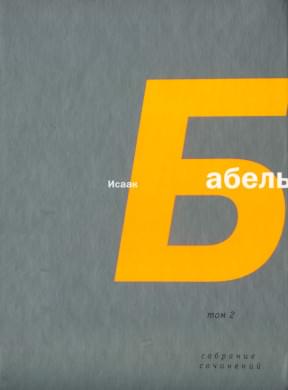 Том 2. Конармия