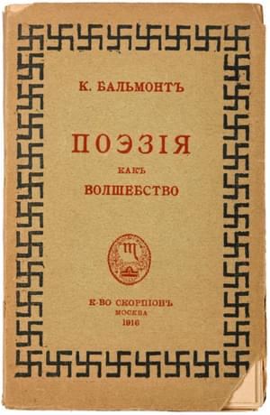 Поэзия как волшебство