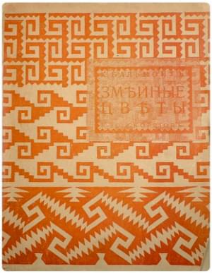 Змеиные цветы