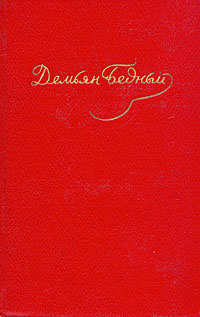 Том 4. Стихотворения 1930-1940