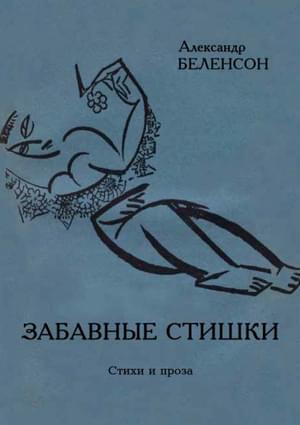 Забавные стишки