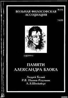 Памяти Александра Блока