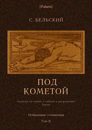 Том 2. Под кометой