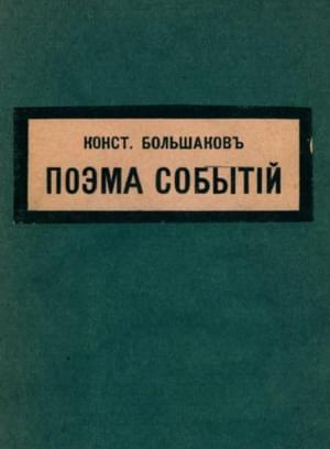 Поэма событий