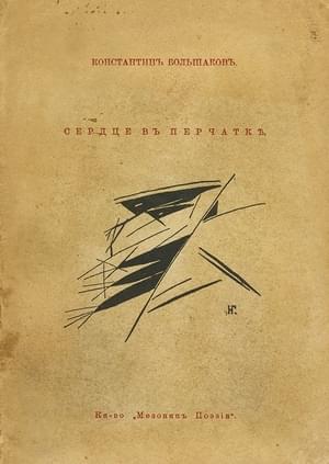 Сердце в перчатке