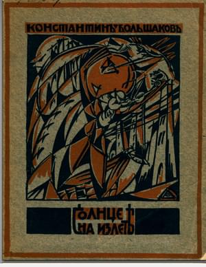 Солнце на излете