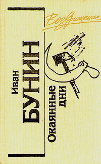 Окаянные дни