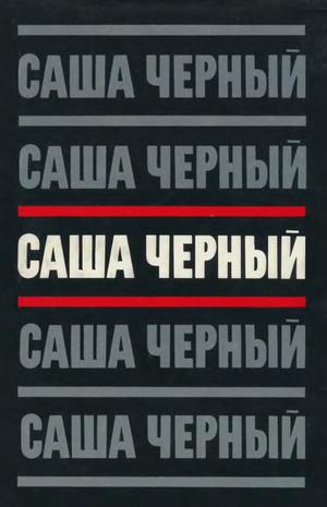 Том 3. Сумбур-трава