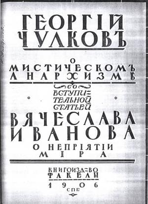 О мистическом анархизме