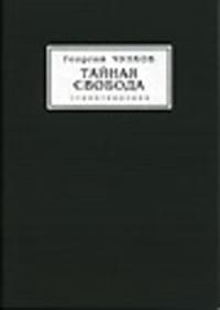 Тайная свобода