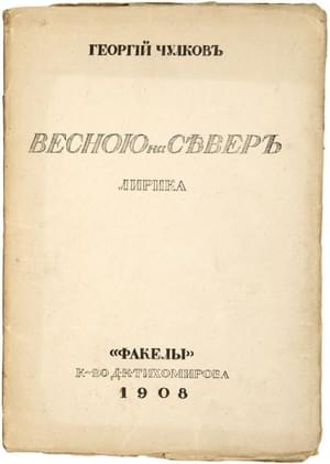 Весною на север