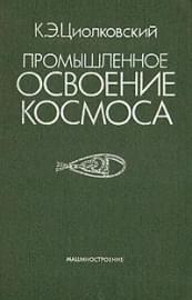 Промышленное освоение космоса