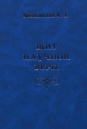 Щит научной веры