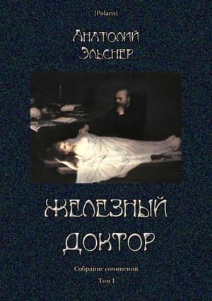 Том 1. Железный доктор