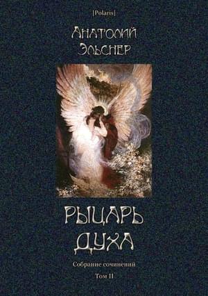 Том 2. Рыцарь духа