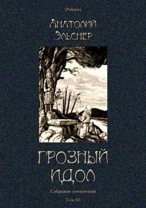 Том 3. Грозный идол, или Строители ада на земле