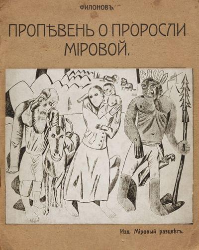 Пропевень о проросли мировой