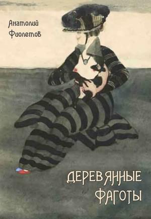 Деревянные фаготы