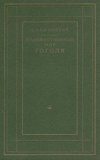 Художественный мир Гоголя