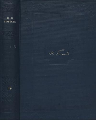 Том 4. Ревизор