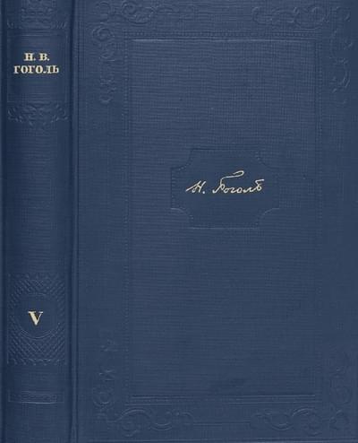 Том 5. Женитьба. Драматические отрывки