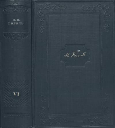 Том 6. Мертвые души. Том 1