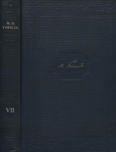 Том 7. Мертвые души. Том 2