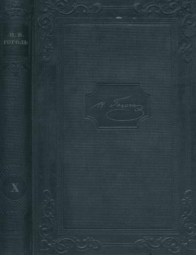 Том 10. Письма 1820-1835