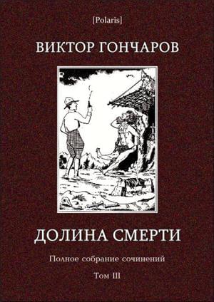 Том 3. Долина смерти