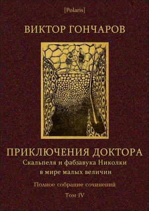 Том 4. Приключения доктора Скальпеля и фабзавука Николки