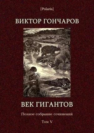 Том 5. Век гигантов