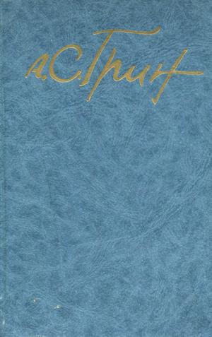 Том 4. Алые паруса. Романы