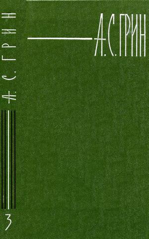 Том 3. Алые паруса. Рассказы