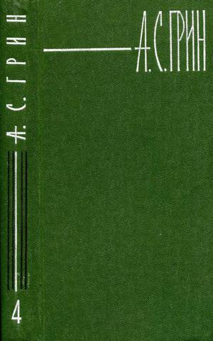 Том 4. Золотая цепь. Рассказы