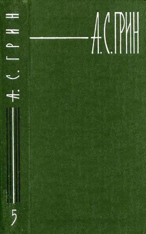 Том 5. Бегущая по волнам. Рассказы