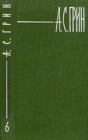 Том 6. Дорога никуда. Рассказы