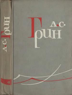 Том 5. Золотая цепь. Рассказы 1916-1923