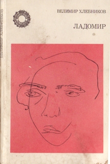 Ладомир. Поэмы